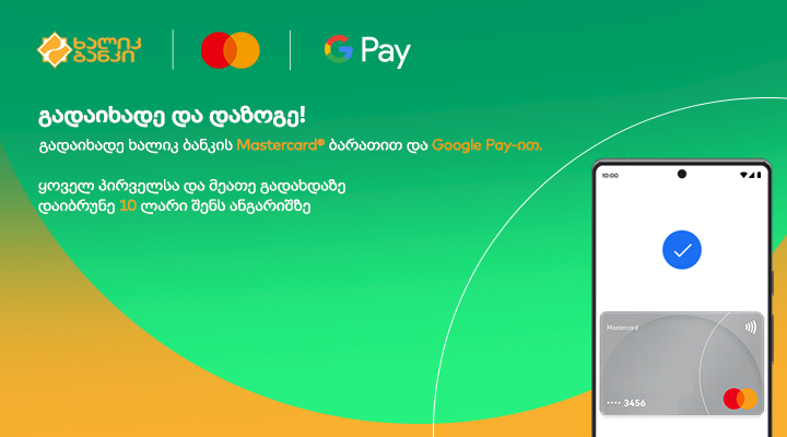 გადაიხადეთ MasterCard-ის ბარათით Google Pay-ს მეშვეობით და მიიღეთ ქეშბექი